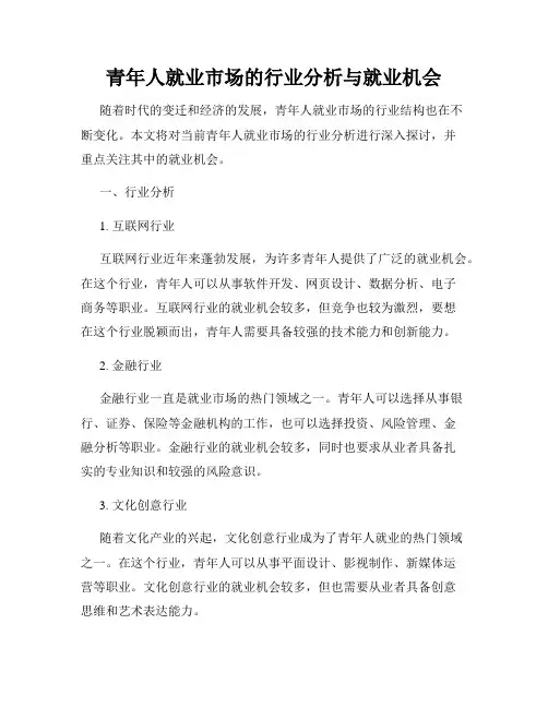 青年人就业市场的行业分析与就业机会