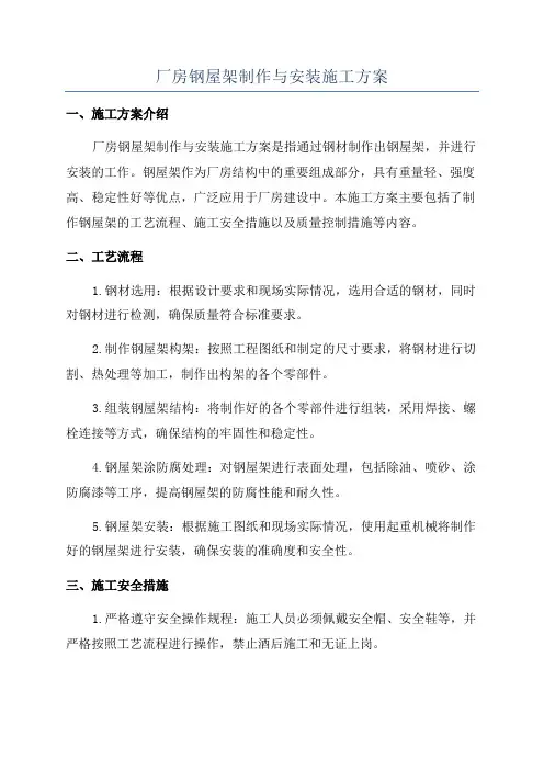 厂房钢屋架制作与安装施工方案
