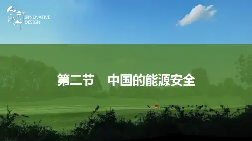 21-22版：2.2中国的能源安全（创新设计）