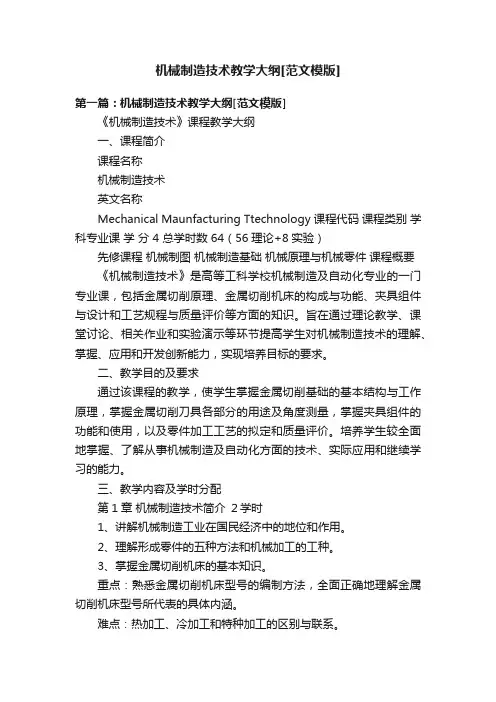机械制造技术教学大纲[范文模版]