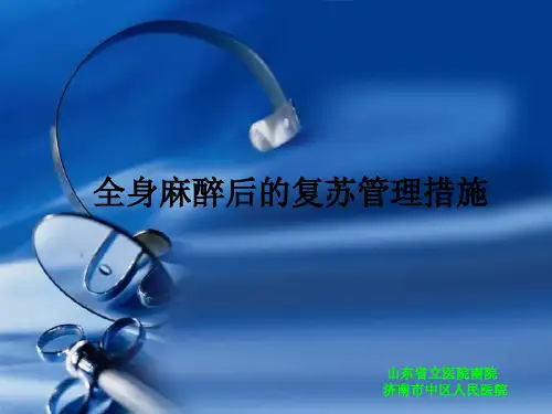 全身麻醉后的复苏管理措施ppt课件