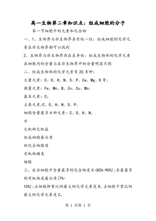 高一生物第二章知识点：组成细胞的分子-word文档资料