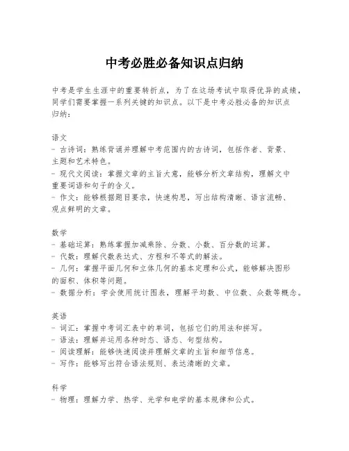 中考必胜必备知识点归纳