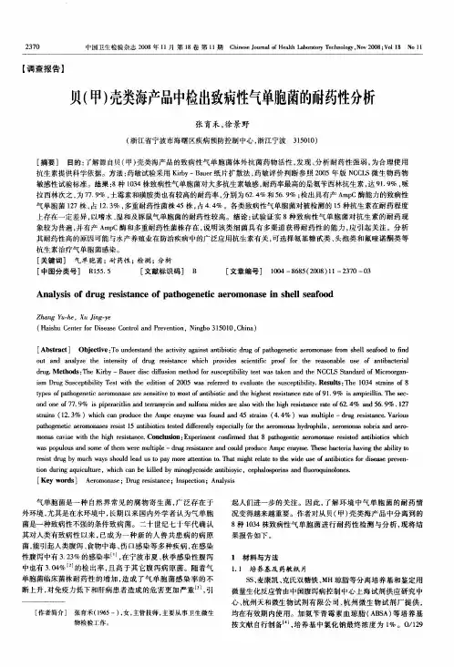 贝(甲)壳类海产品中检出致病性气单胞菌的耐药性分析