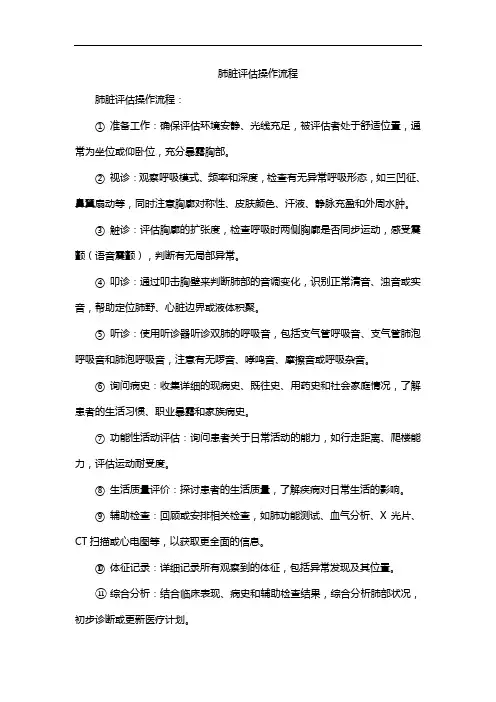 肺脏评估操作流程