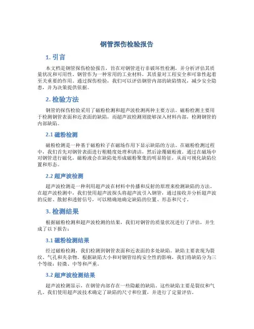 钢管探伤检验报告