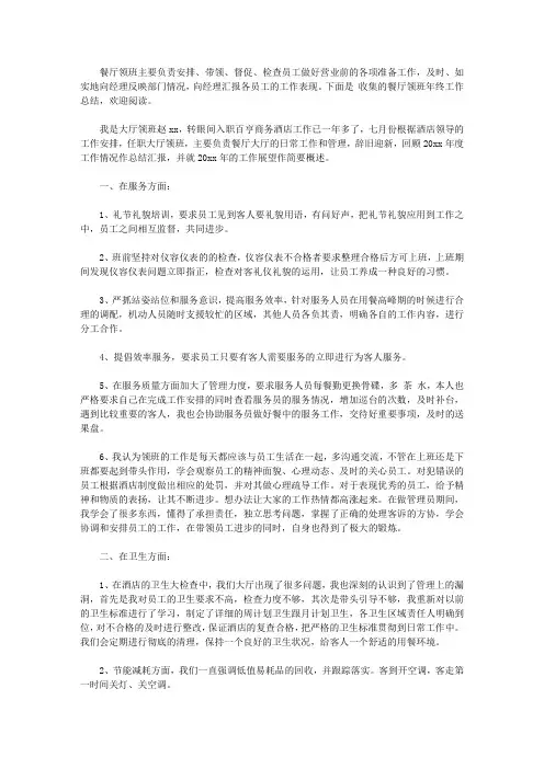 2020餐厅领班年终工作总结三篇【精品】