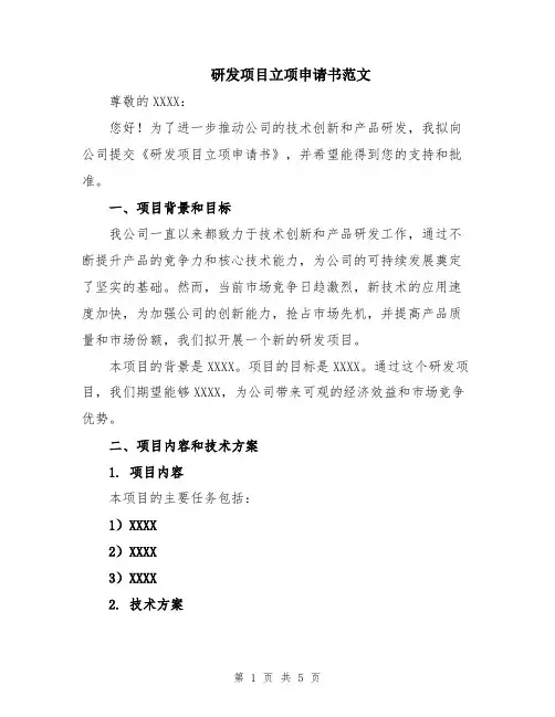 研发项目立项申请书范文