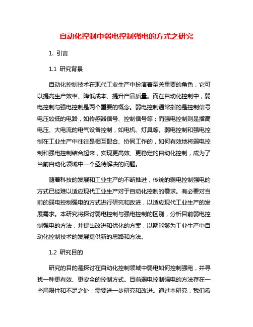 自动化控制中弱电控制强电的方式之研究