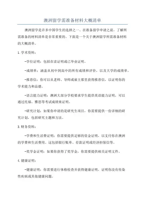 澳洲留学需准备材料大概清单