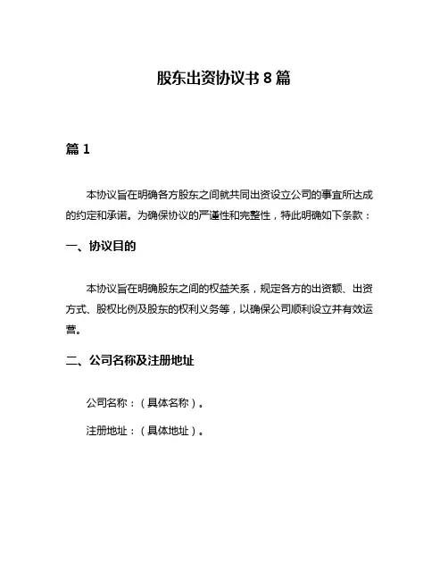 股东出资协议书8篇