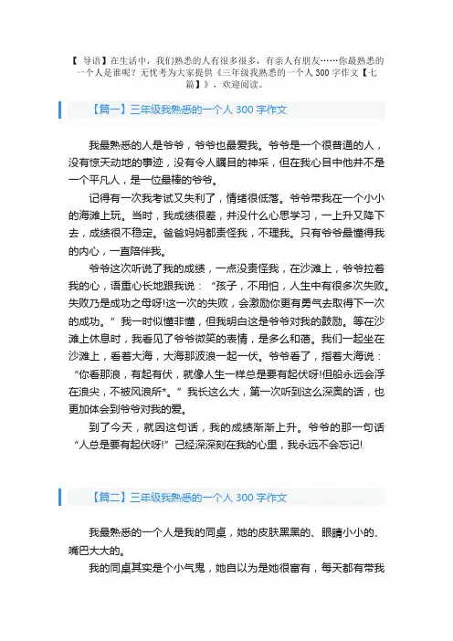 三年级我熟悉的一个人300字作文【七篇】
