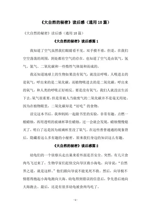 《大自然的秘密》读后感(通用10篇)