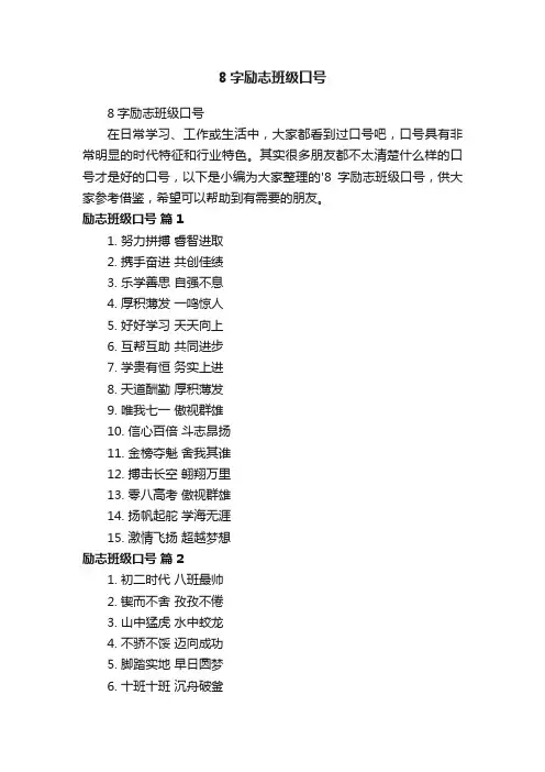 8字励志班级口号