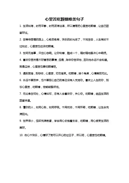 心里苦吃颗糖唯美句子