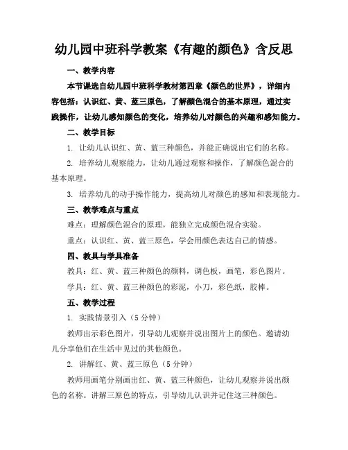幼儿园中班科学教案《有趣的颜色》含反思
