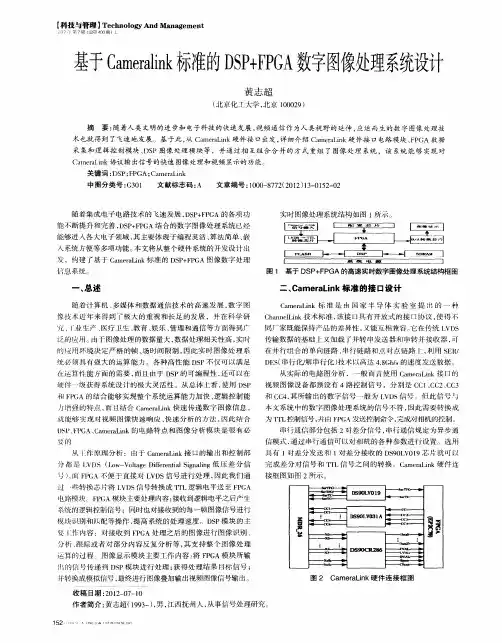 基于Cameralink标准的DSP+FPGA数字图像处理系统设计