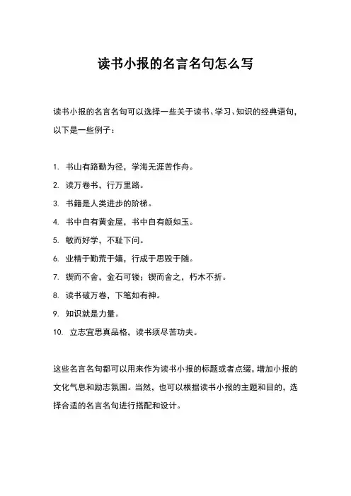 读书小报的名言名句怎么写