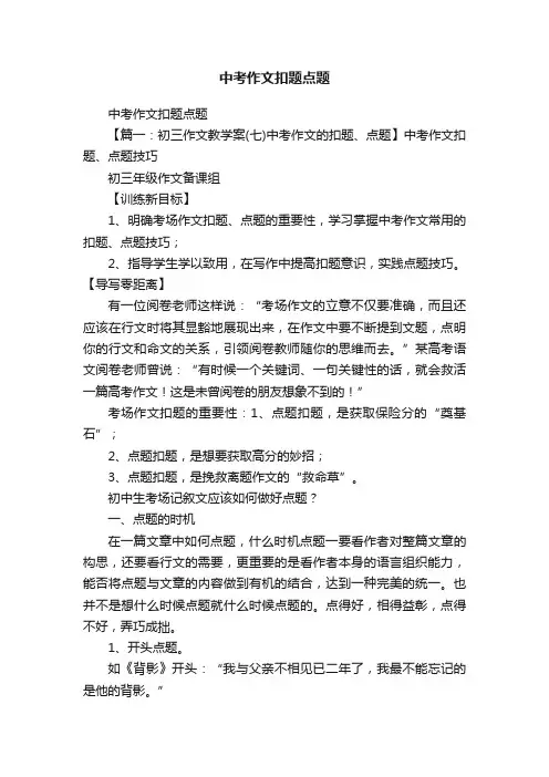 中考作文扣题点题