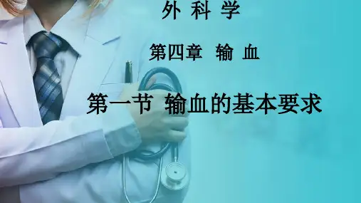 外科学—输血—输血的基本要求