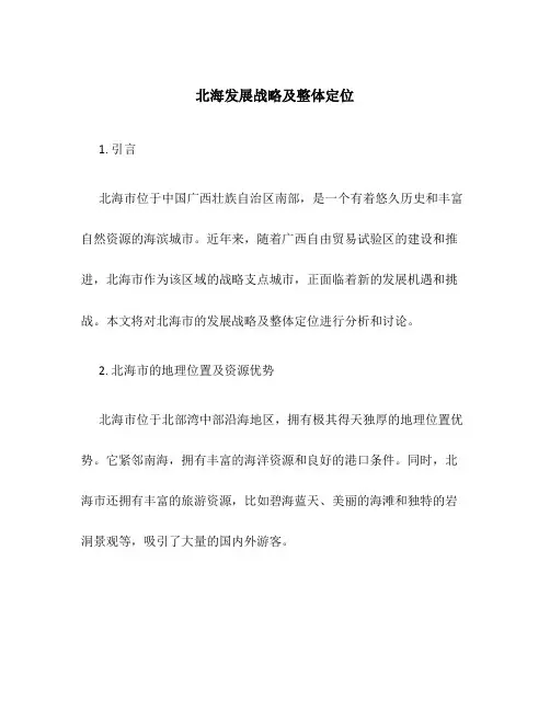 北海发展战略及整体定位