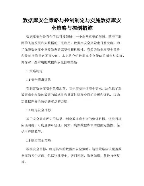 数据库安全策略与控制制定与实施数据库安全策略与控制措施