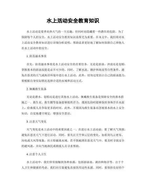水上活动安全教育知识