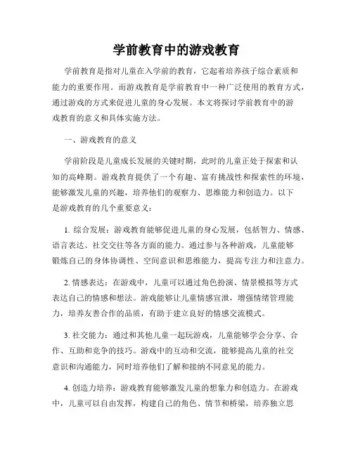 学前教育中的游戏教育