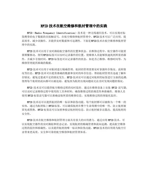 RFID技术在航空维修和航材管理中的实践