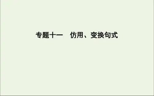 2020高考语文总复习专题十一仿用、变换句式课件苏教版