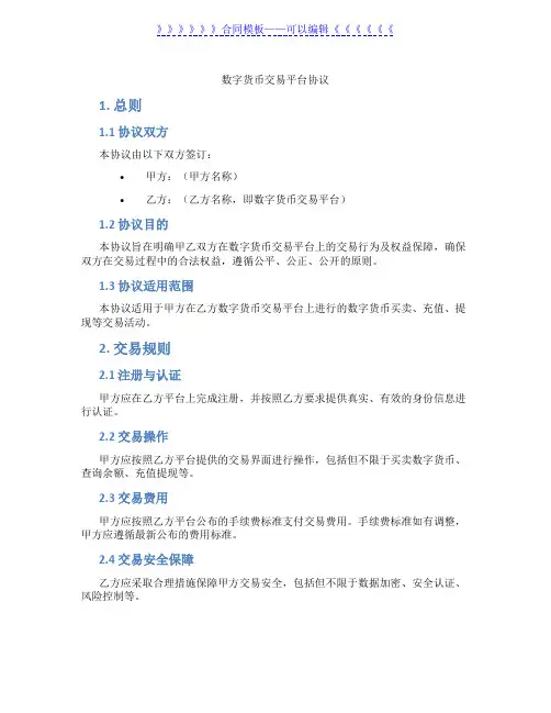 数字货币交易平台协议