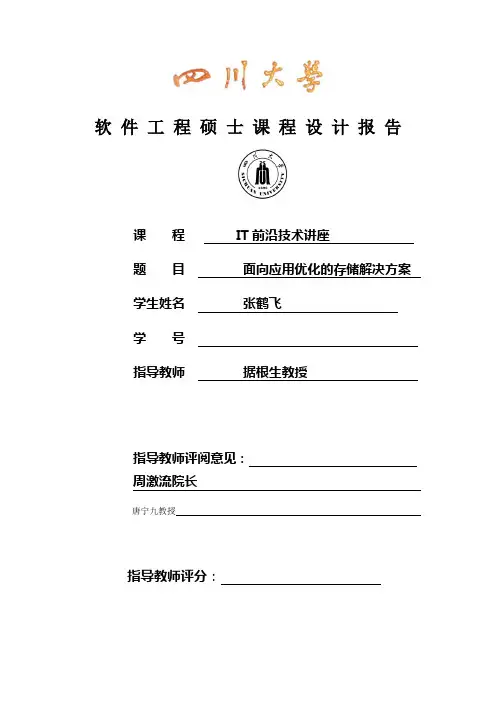 四川大学软件工程硕士课程设计封面