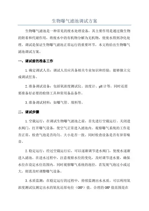 生物曝气滤池调试方案