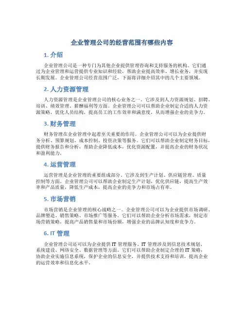 企业管理公司的经营范围有哪些内容