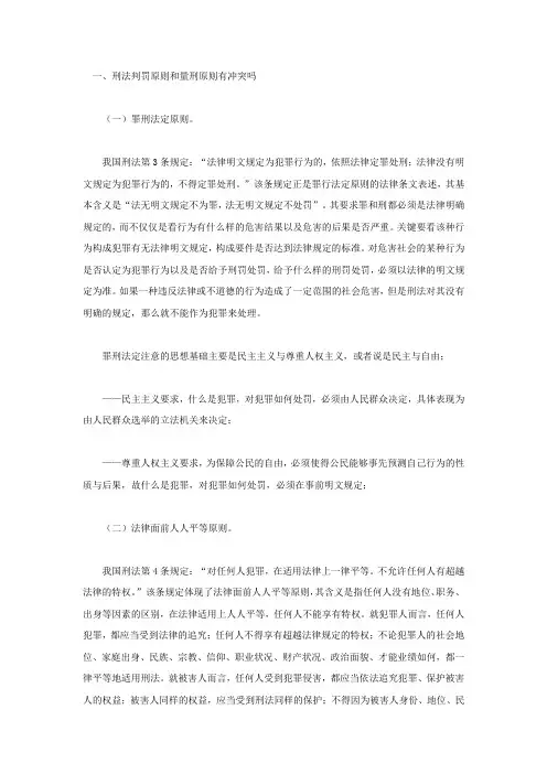 刑法判罚原则和量刑原则有冲突吗