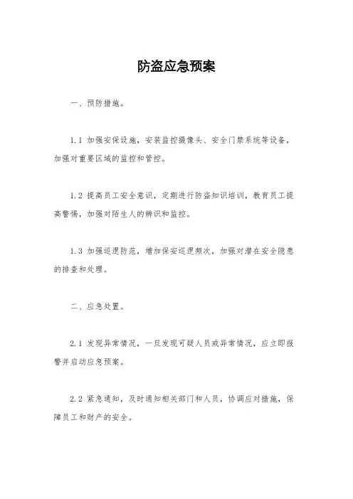 防盗应急预案