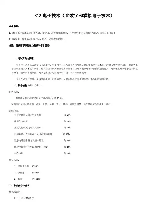哈尔滨理工大学812电子技术(含数字和模拟电子技术)2020年考研专业课初试大纲