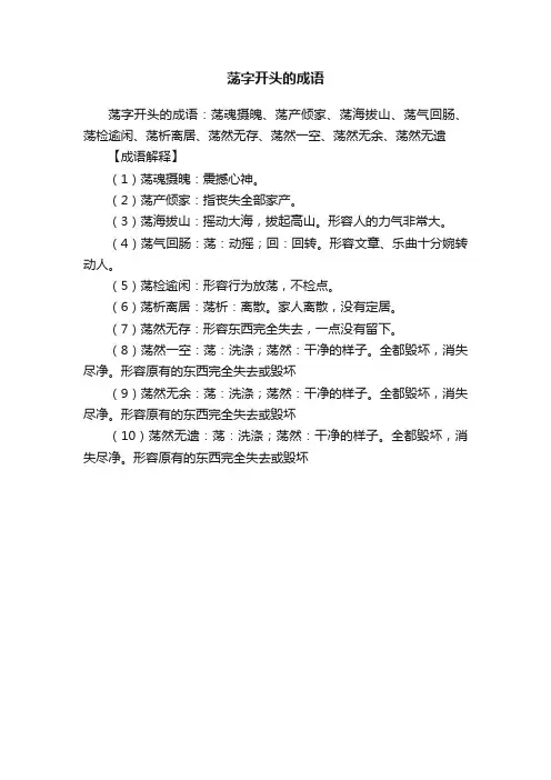 荡字开头的成语