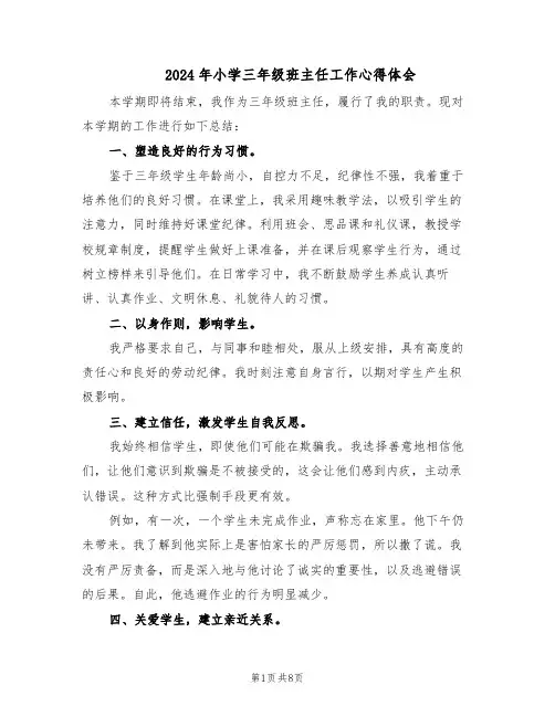 2024年小学三年级班主任工作心得体会(4篇)