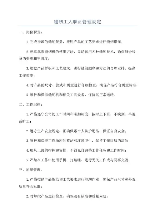 缝纫工人职责管理规定