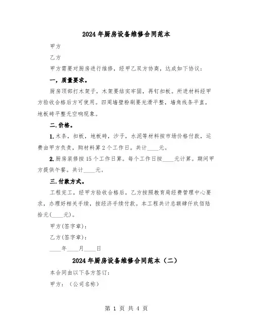 2024年厨房设备维修合同范本(二篇)