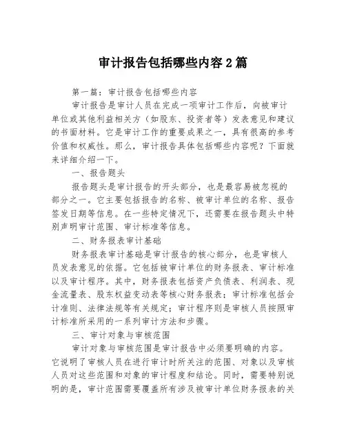 审计报告包括哪些内容2篇
