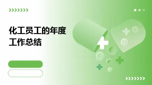 化工员工的年度工作总结PPT