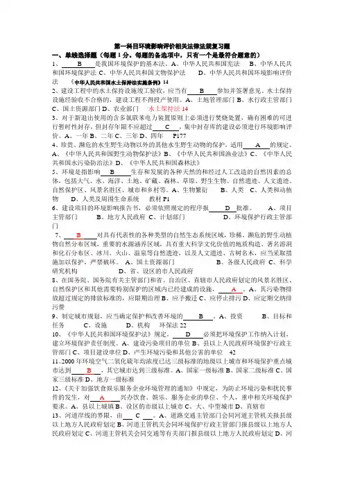 第一科目环境影响评价相关法律法规复习题