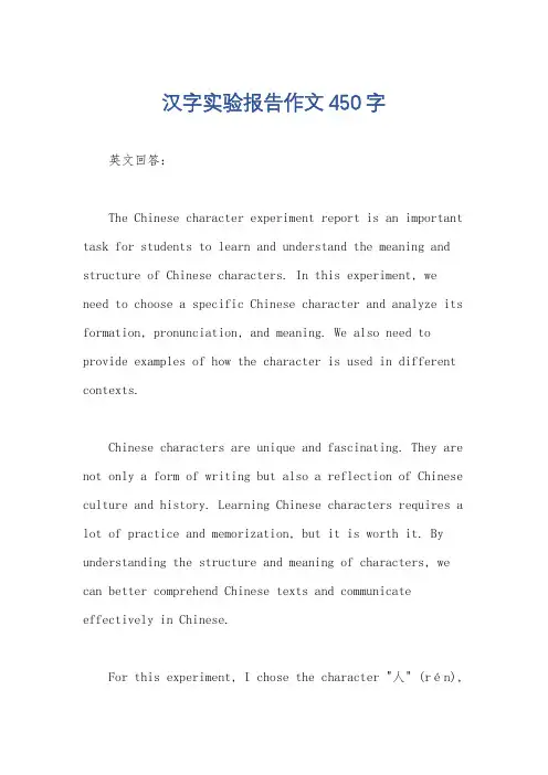 汉字实验报告作文450字