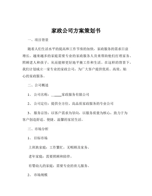 家政公司方案策划书