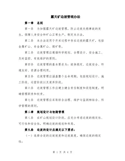 露天矿边坡管理办法