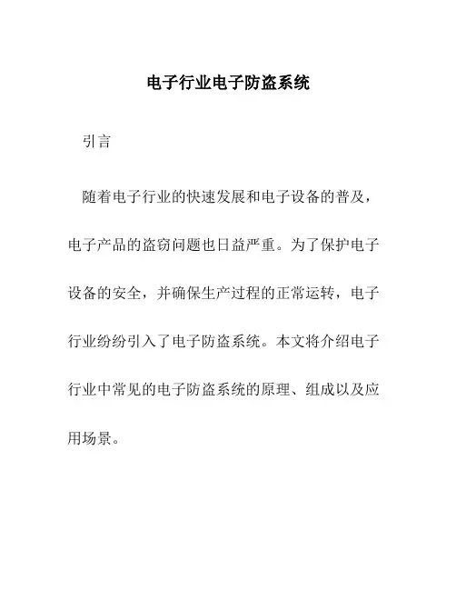 电子行业电子防盗系统