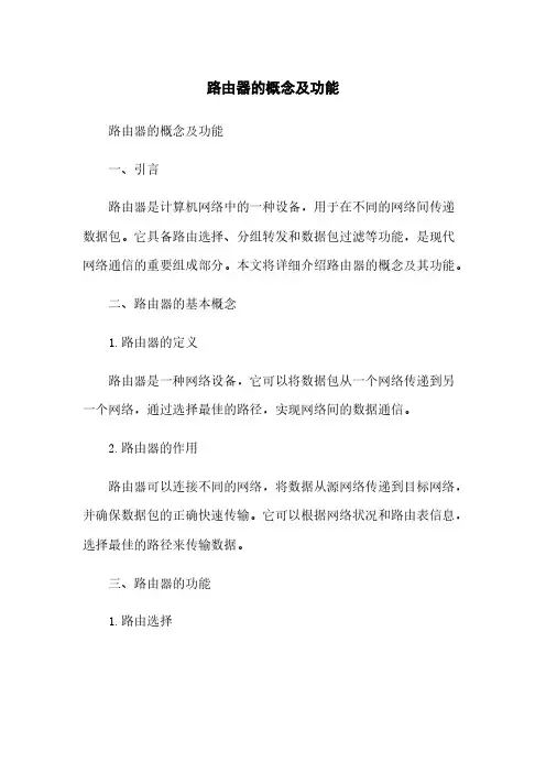 路由器的概念及功能