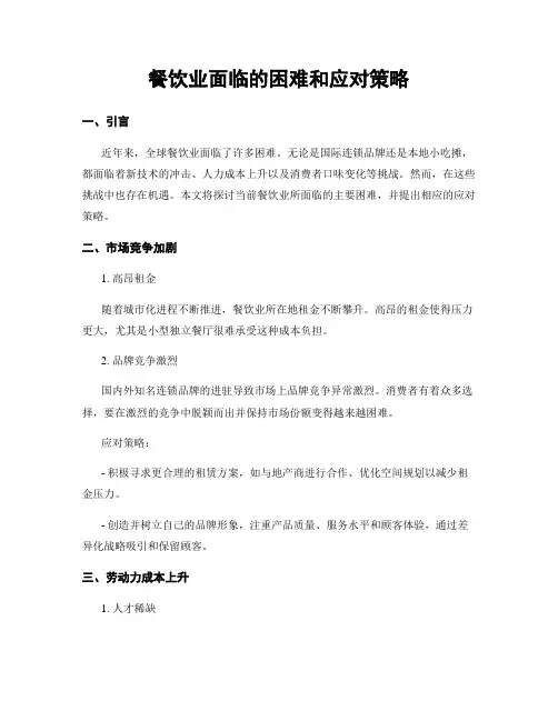 餐饮业面临的困难和应对策略 (3)